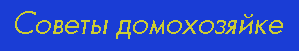 Советы домохозяйке
